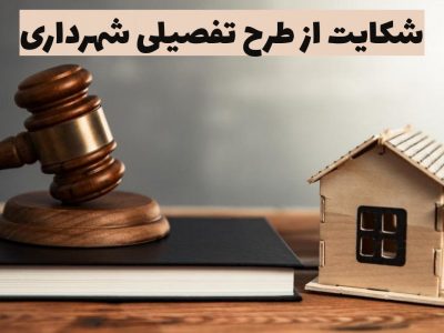شکایت از طرح تفصیلی شهرداری