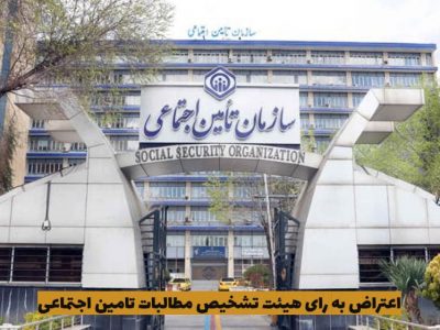اعتراض به رای هیئت تشخیص مطالبات تامین اجتماعی