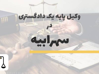 یک دادگستری در سهرابیه