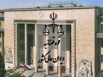 وکیل فرجام خواهی در دیوان عالی