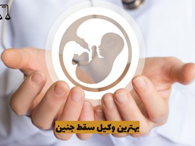 بهترین وکیل سقط جنین