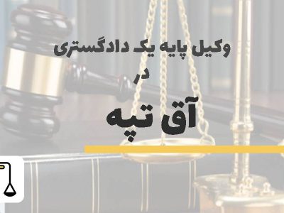 وکیل پایه یک دادگستری در آق تپه