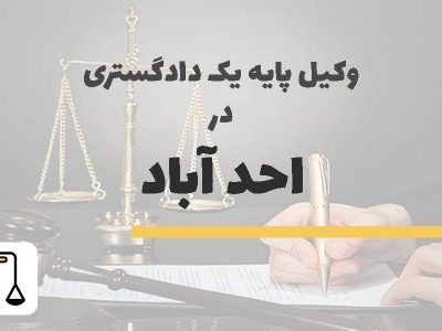 وکیل پایه یک دادگستری در احدآباد