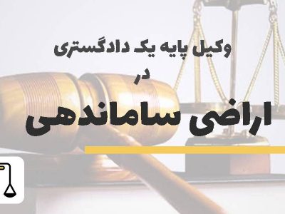 وکیل پایه یک دادگستری در اراضی ساماندهی