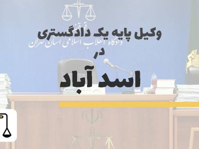 وکیل پایه یک دادگستری در اسدآباد