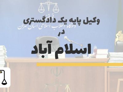 وکیل پایه یک دادگستری در اسلام آباد