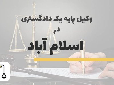 وکیل پایه یک دادگستری در اسلام آباد