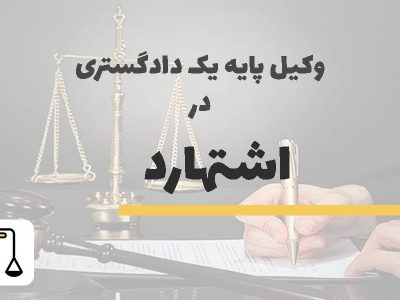 وکیل پایه یک دادگستری در اشتهارد