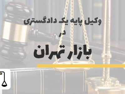 وکیل پایه یک دادگستری در بازار تهران