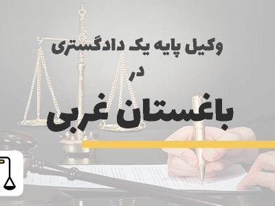 وکیل پایه یک دادگستری در باغستان غربی