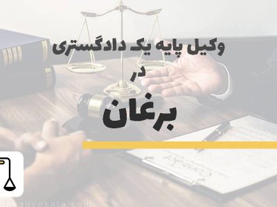 وکیل پایه یک دادگستری در برغان