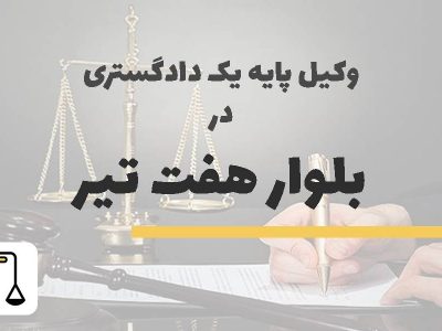 وکیل پایه یک دادگستری در بلوار هفت تیر