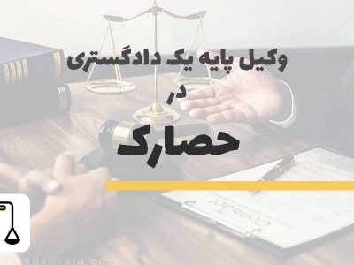 وکیل پایه یک دادگستری در حصارک