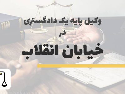 وکیل پایه یک دادگستری در خیابان انقلاب