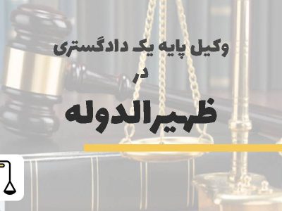 وکیل پایه یک دادگستری در خیابان ظهیرالدوله