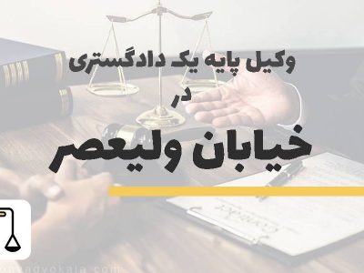 وکیل پایه یک دادگستری در خیابان ولیعصر