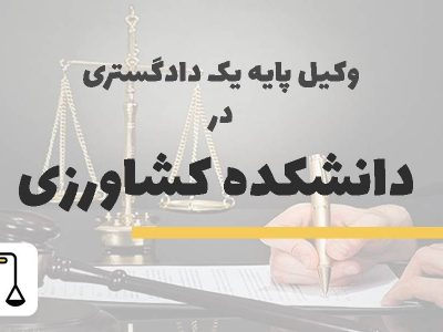 وکیل پایه یک دادگستری در دانشکده کشاورزی