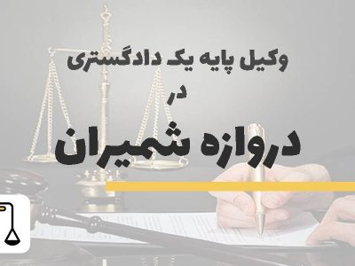 وکیل پایه یک دادگستری در دروازه شمیران