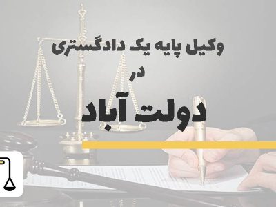 وکیل پایه یک دادگستری در دولت آباد