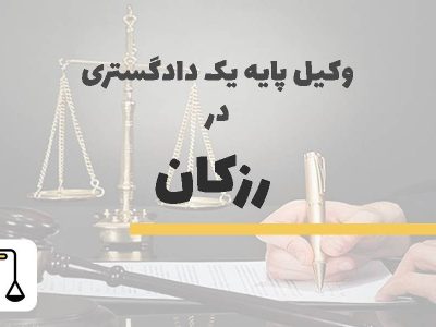 وکیل پایه یک دادگستری در رزکان