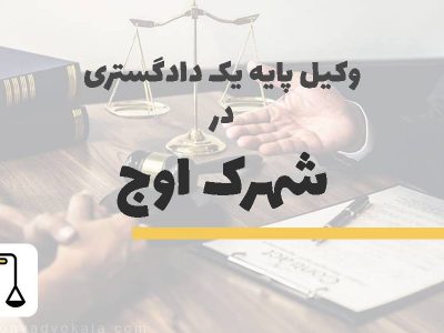 وکیل پایه یک دادگستری در شهرک اوج