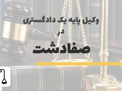 وکیل پایه یک دادگستری در صفادشت