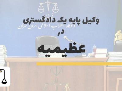 وکیل پایه یک دادگستری در عظیمیه