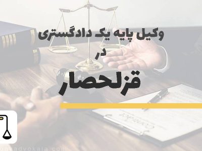 وکیل پایه یک دادگستری در قزلحصار