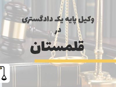 وکیل پایه یک دادگستری در قلمستان