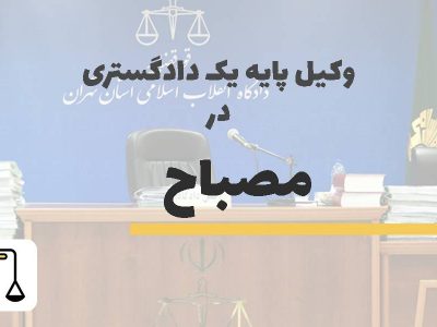 وکیل پایه یک دادگستری در مصباح