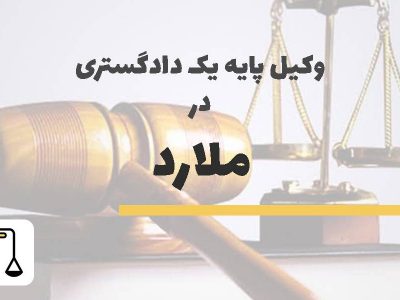 وکیل پایه یک دادگستری در ملارد