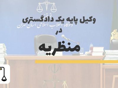 وکیل پایه یک دادگستری در منظریه