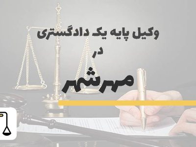 وکیل پایه یک دادگستری در مهرشهر