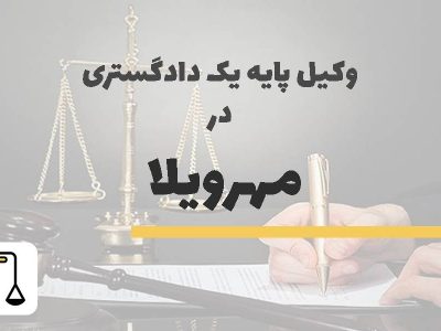 وکیل پایه یک دادگستری در مهرویلا