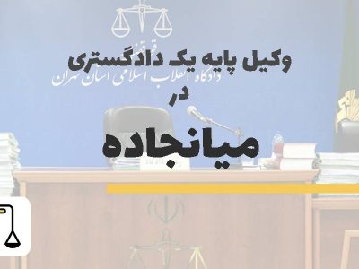 وکیل پایه یک دادگستری در میانجاده