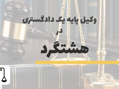 وکیل پایه یک دادگستری در هشتگرد