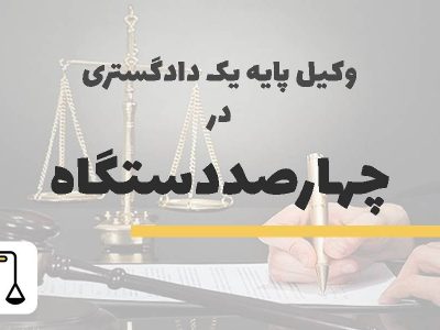 وکیل پایه یک دادگستری در چهارصد دستگاه