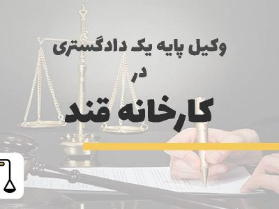 وکیل پایه یک دادگستری در کارخانه قند