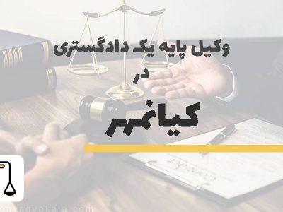 وکیل پایه یک دادگستری در کیانمهر