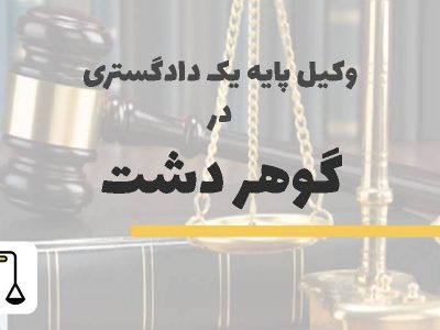 وکیل پایه یک دادگستری در گوهردشت