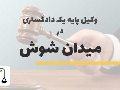 وکیل پایه یک دادگستری در میدان شوش