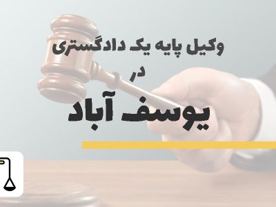 وکیل پایه یک دادگستری در یوسف آّباد