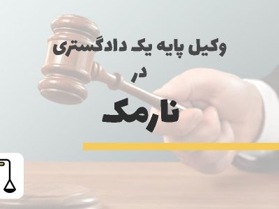 وکیل پایه یک دادگستری در نارمک