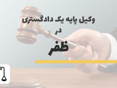 وکیل پایه یک دادگستری در ظفر