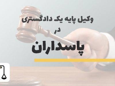 وکیل پایه یک دادگستری در پاسداران