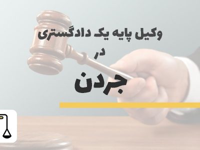 وکیل پایه یک دادگستری در جردن