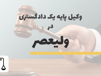 وکیل پایه یک دادگستری در ولیعصر