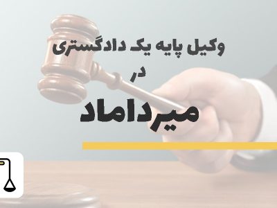 وکیل پایه یک دادگستری میرداماد