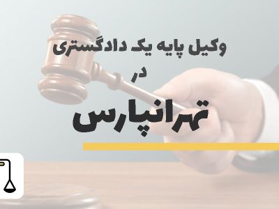 وکیل پایه یک دادگستری در تهرانپارس