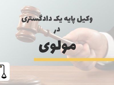 وکیل پایه یک دادگستری در مولوی